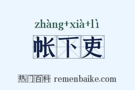 帐下吏是什么意思的图片